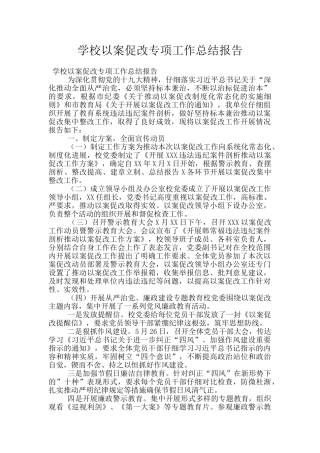 学校以案促改专项工作总结报告
