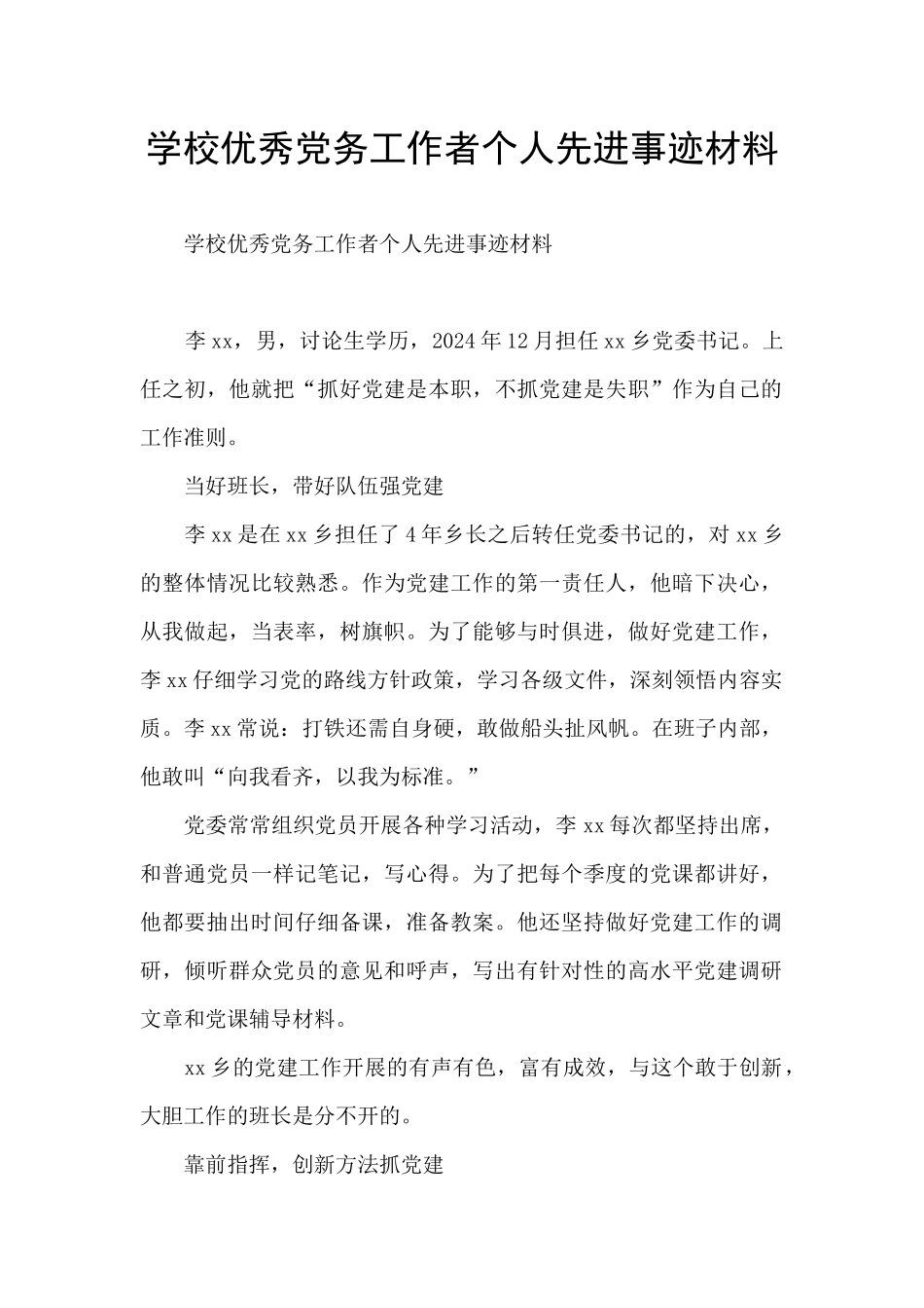 学校优秀党务工作者个人先进事迹材料_第1页