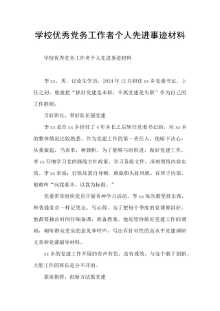 学校优秀党务工作者个人先进事迹材料
