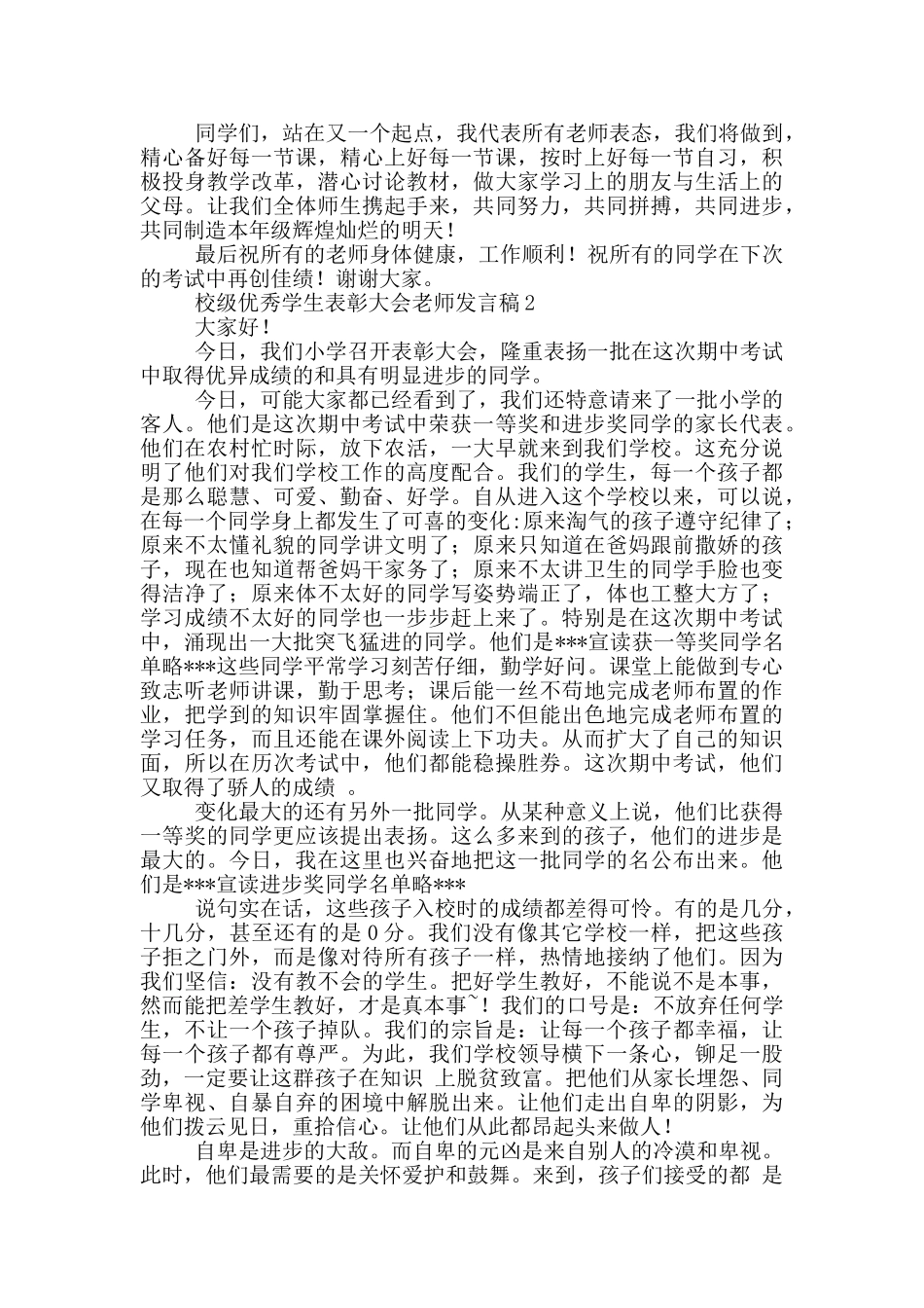 学校优秀学生表彰大会教师发言稿合集五篇_第2页