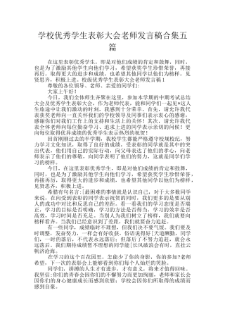 学校优秀学生表彰大会教师发言稿合集五篇