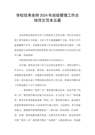 学校优秀教师2024年班级管理工作总结范文范本五篇