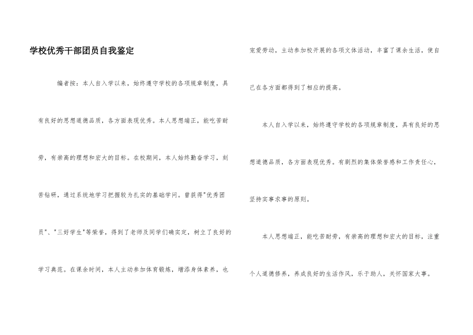 学校优秀干部团员自我鉴定_第1页
