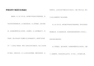 学校优秀干部团员自我鉴定