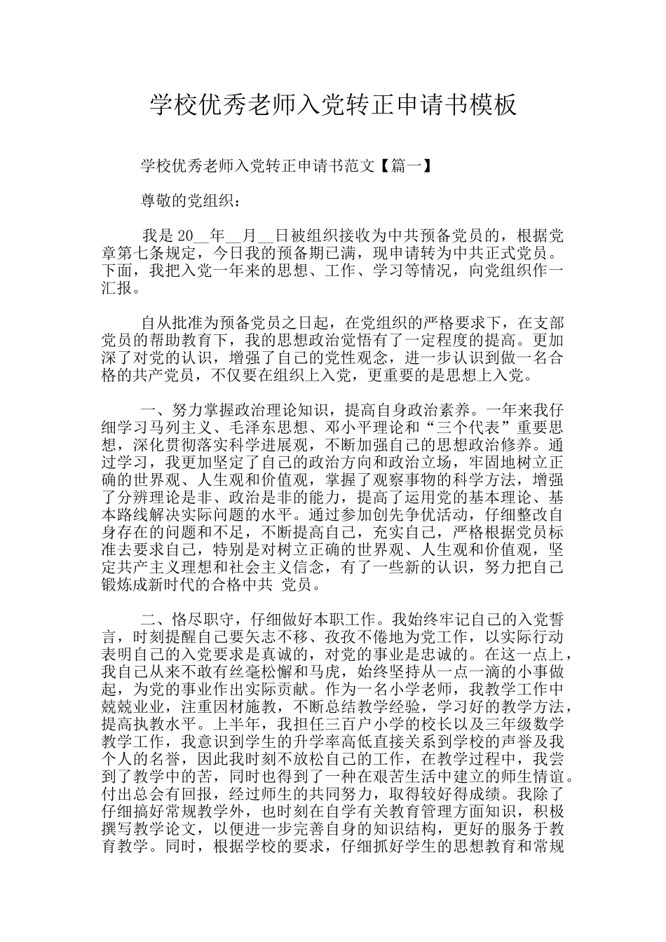 学校优秀教师入党转正申请书模板_第1页