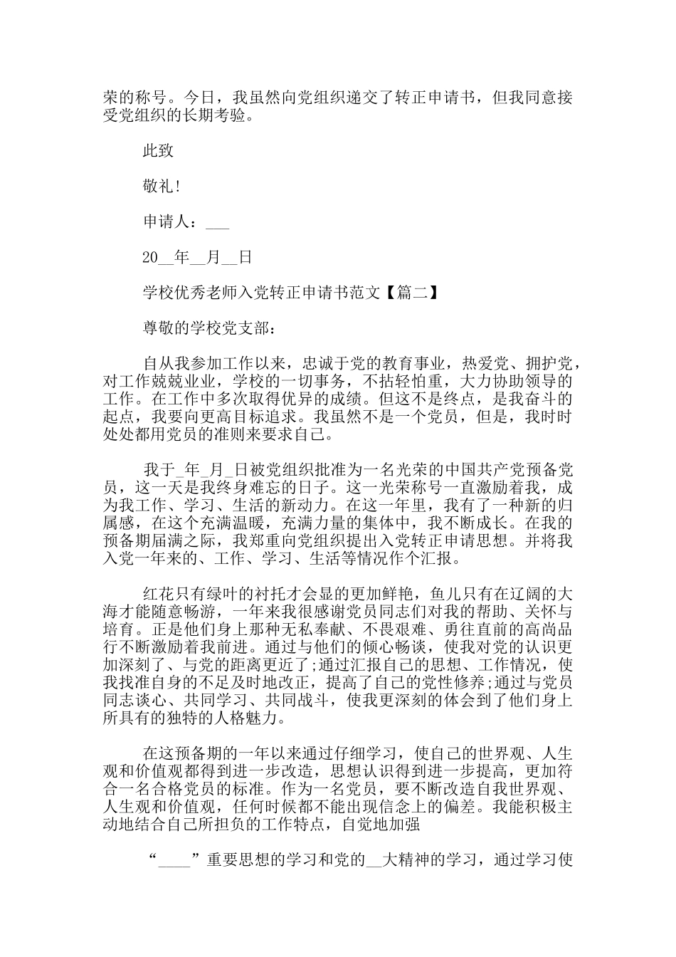 学校优秀教师入党转正申请书模板_第3页