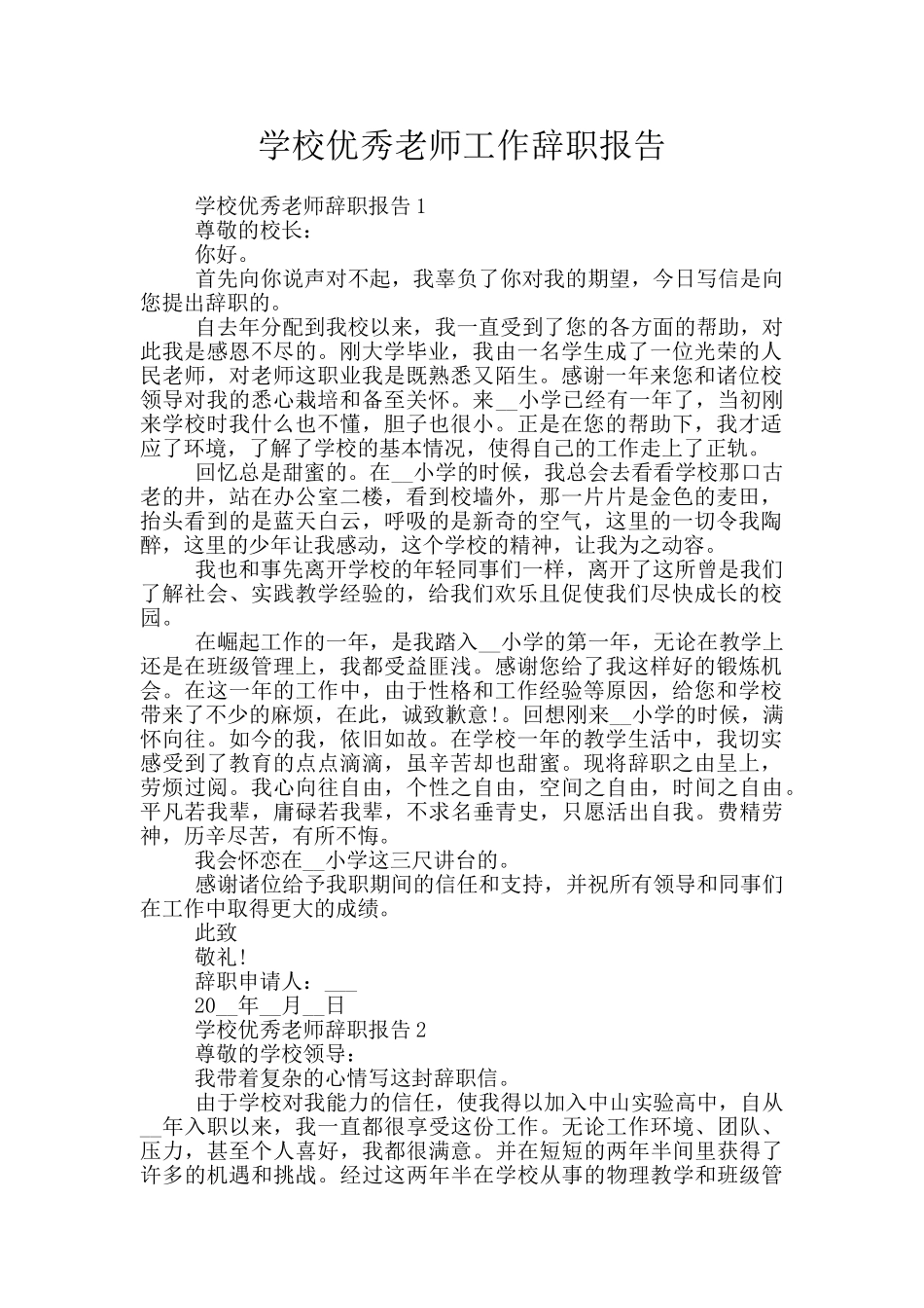 学校优秀教师工作辞职报告_第1页