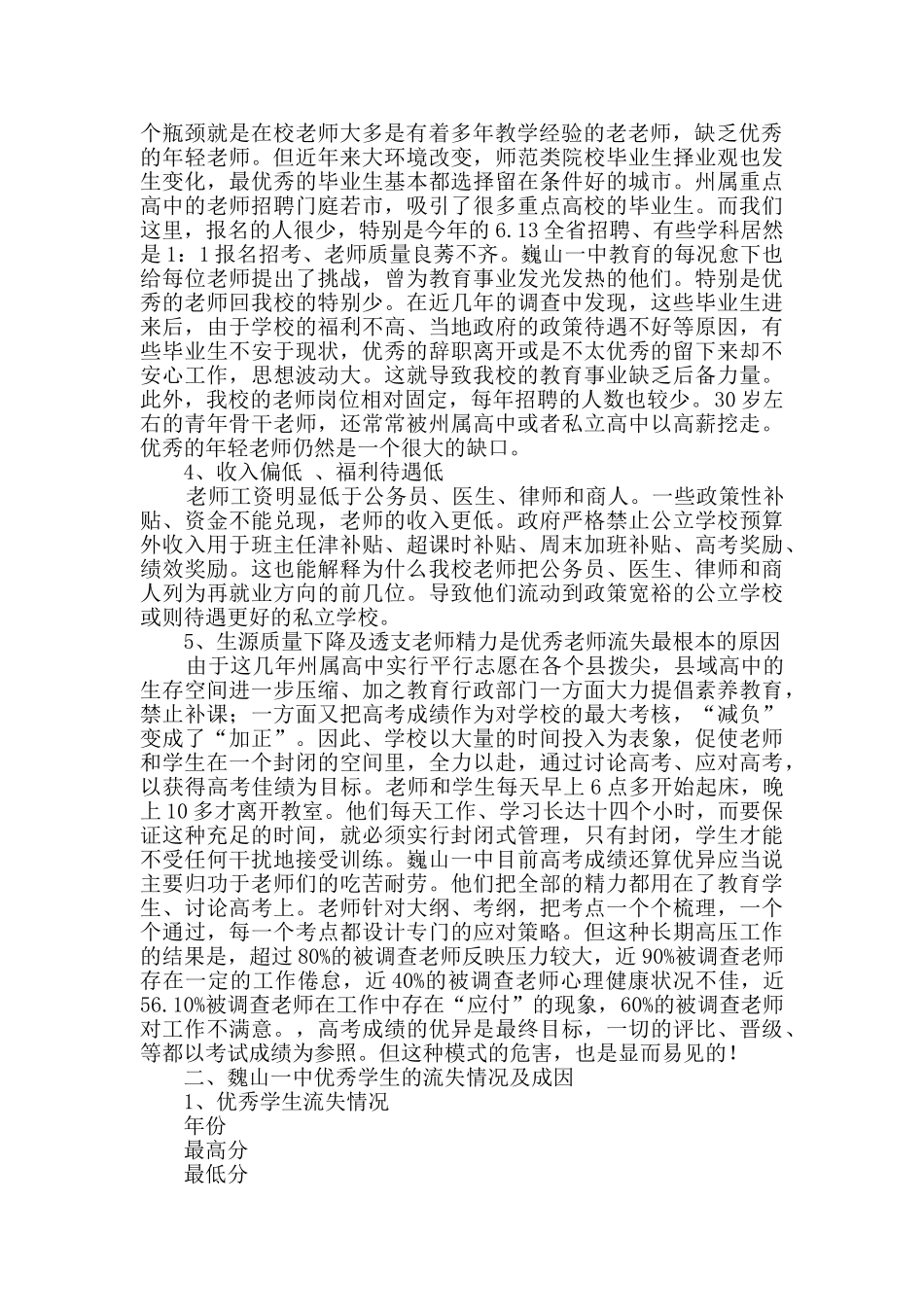 学校优秀教师和生源流失现象及建议_第2页