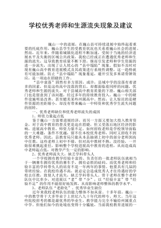 学校优秀教师和生源流失现象及建议