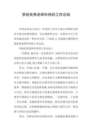 学校优秀教师年终的工作总结