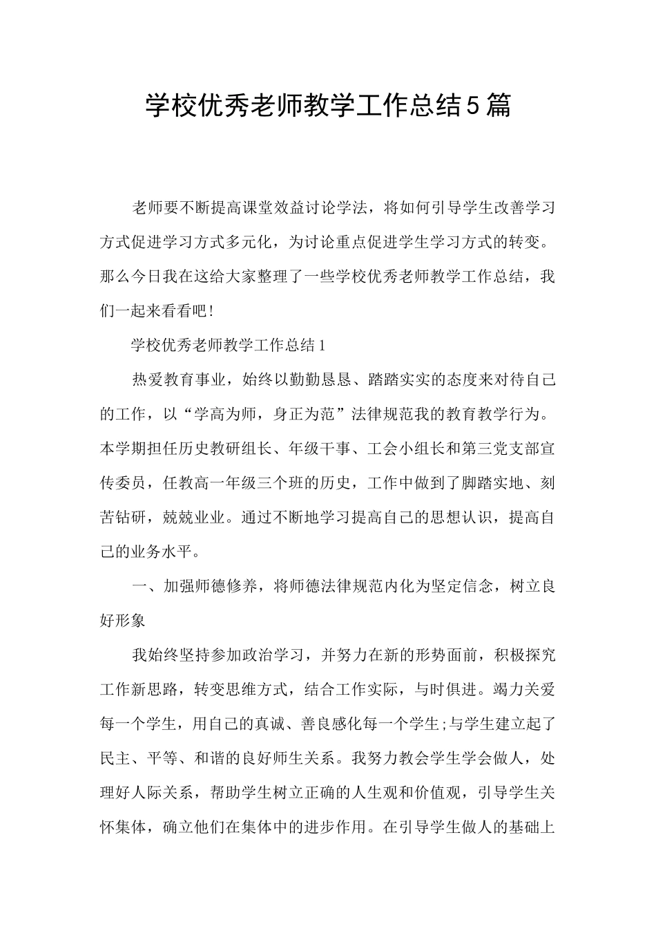 学校优秀教师教学工作总结5篇_第1页