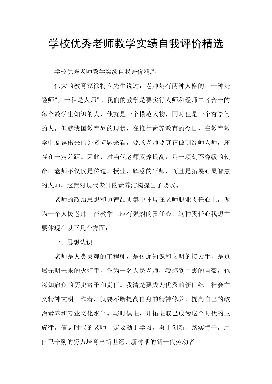 学校优秀教师教学实绩自我评价精选_第1页