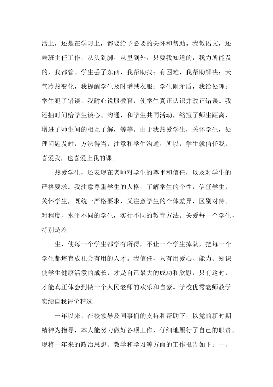 学校优秀教师教学实绩自我评价精选_第3页