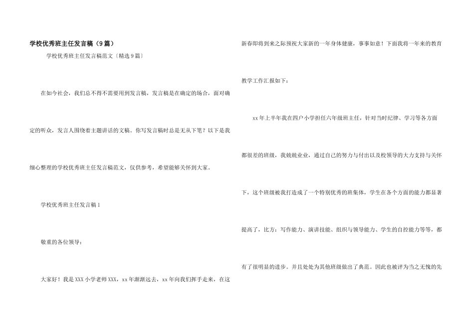 学校优秀班主任发言稿（9篇）_第1页