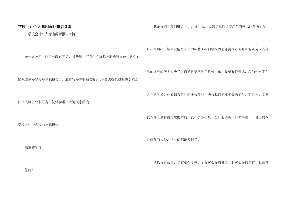 学校会计个人原因辞职报告3篇_第1页