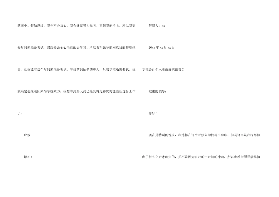 学校会计个人原因辞职报告3篇_第3页