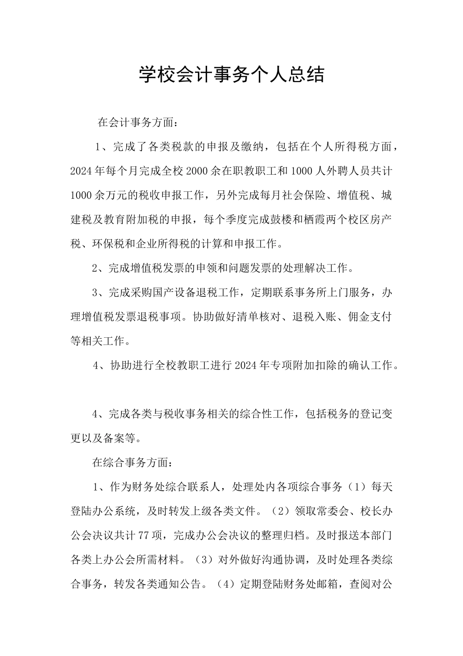 学校会计事务个人总结_第1页