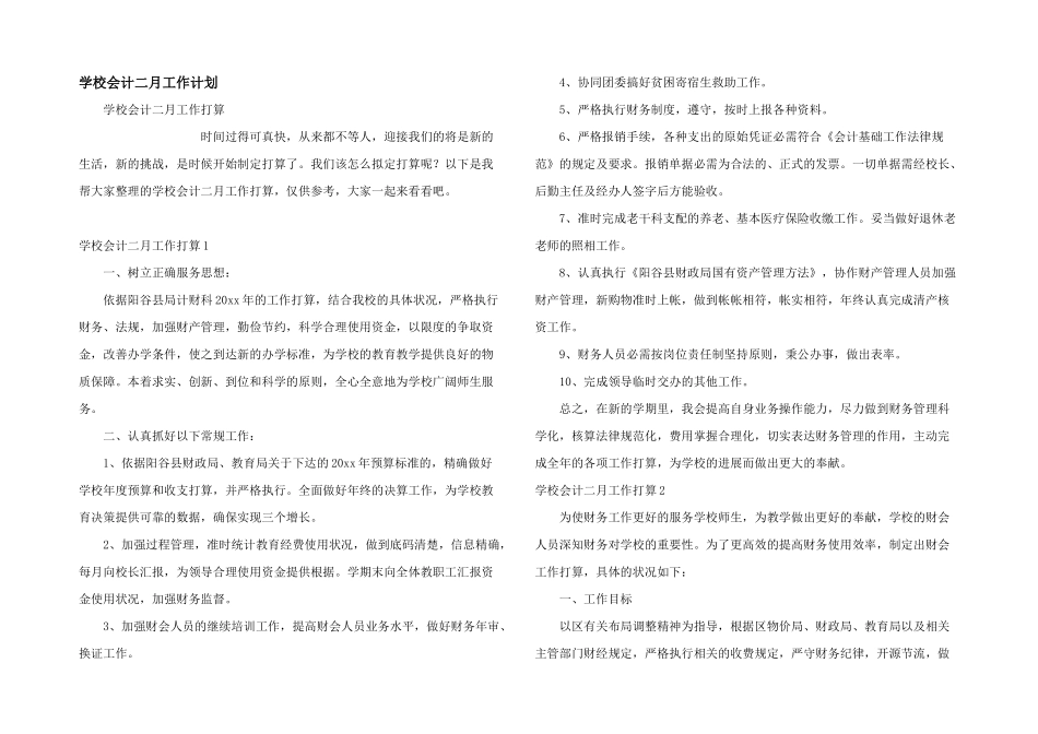 学校会计二月工作计划_第1页
