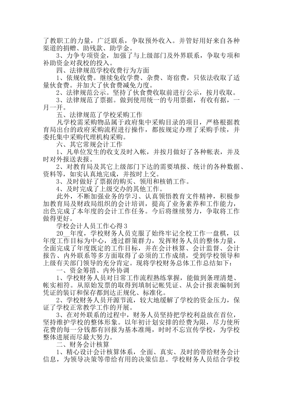 学校会计人员工作心得精选范文5篇最新_第3页