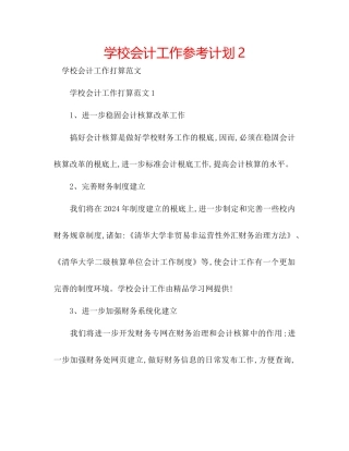 学校会计工作参考计划2