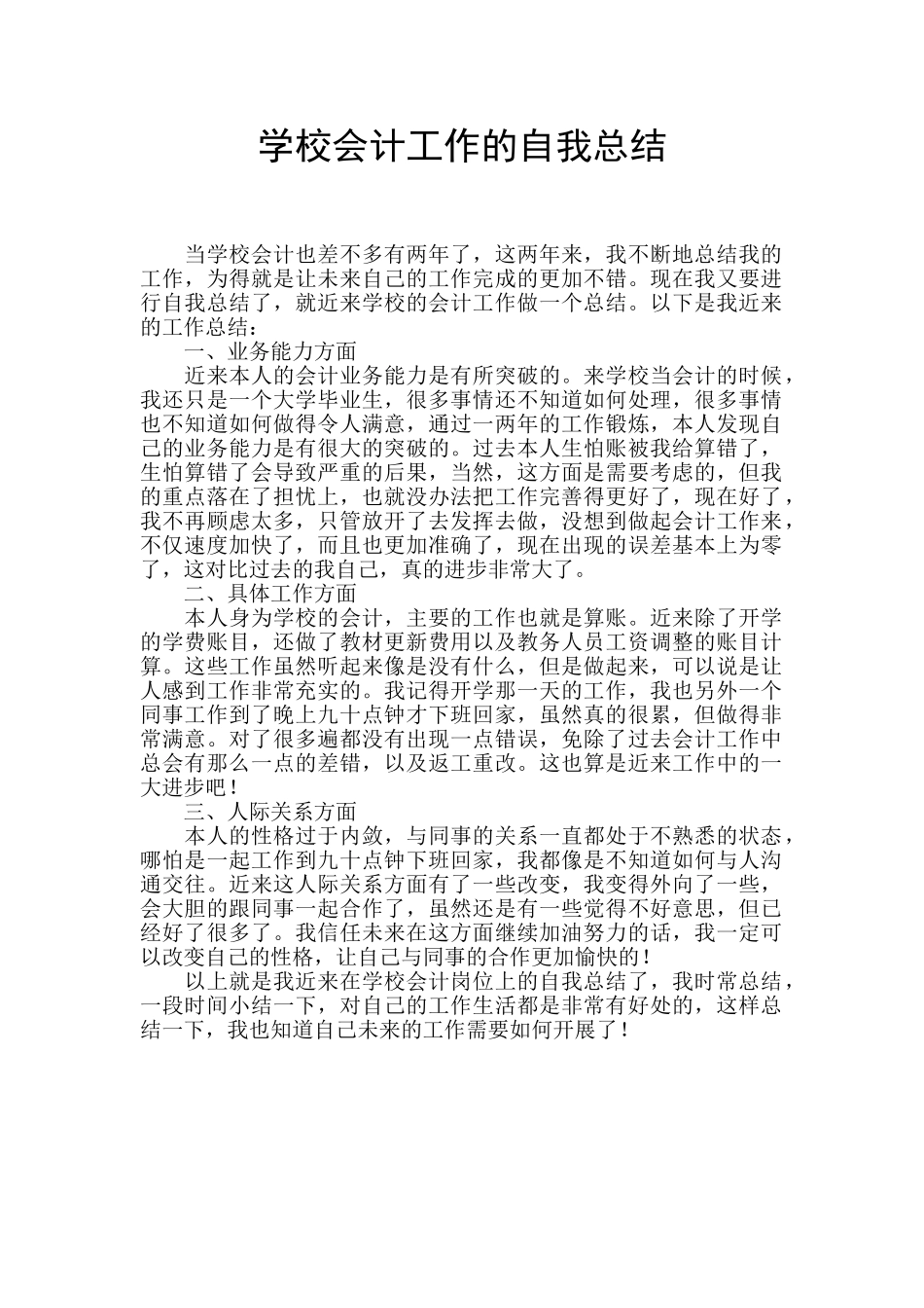 学校会计工作的自我总结_第1页