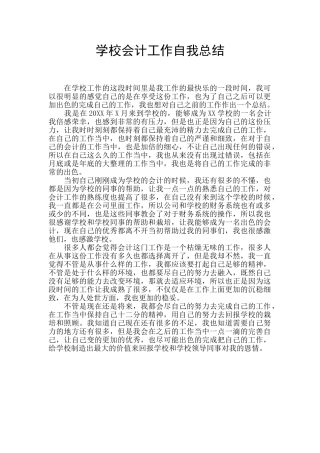 学校会计工作自我总结