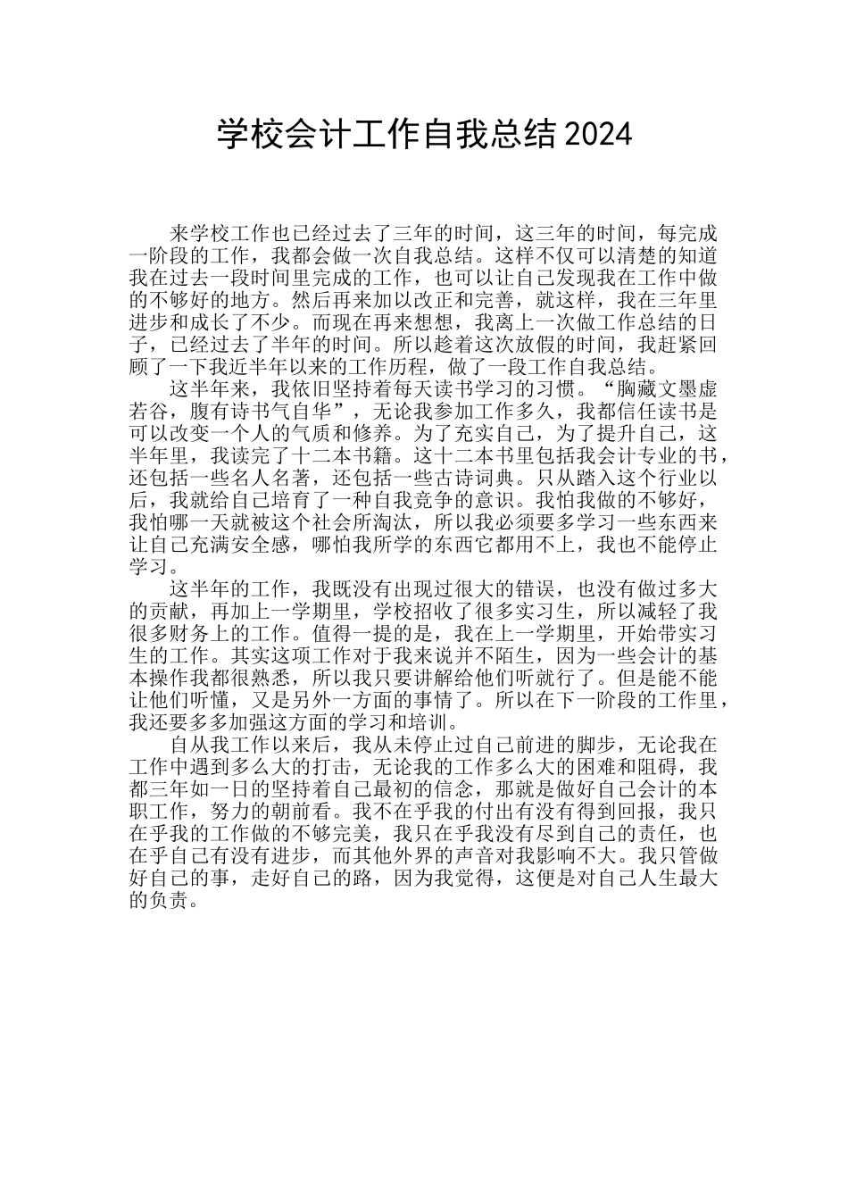 学校会计工作自我总结2024_第1页