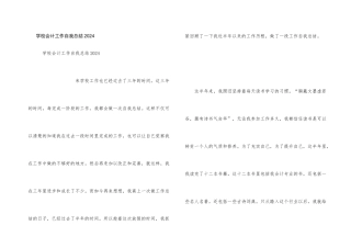 学校会计工作自我总结2024
