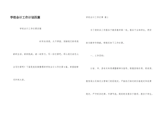 学校会计工作计划四篇