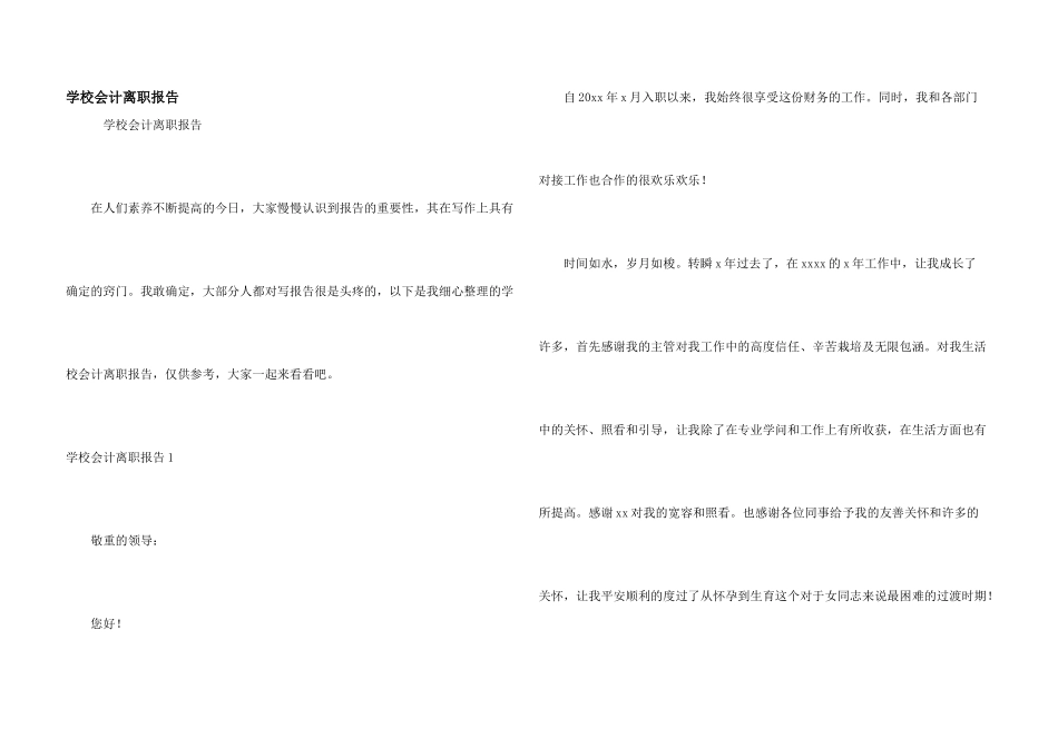 学校会计离职报告_第1页