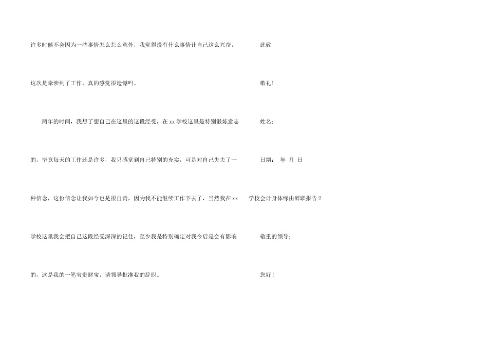 学校会计身体原因辞职报告_第3页