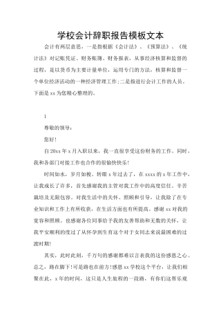 学校会计辞职报告模板文本
