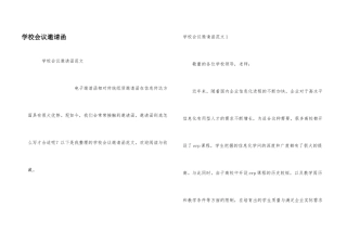 学校会议邀请函