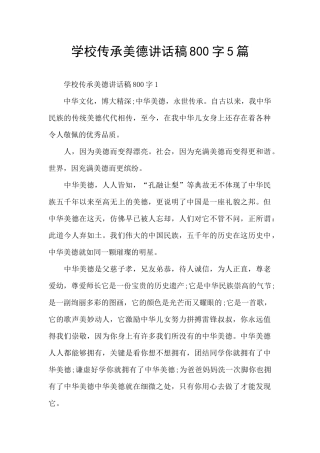 学校传承美德讲话稿800字5篇