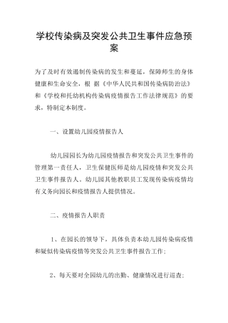 学校传染病及突发公共卫生事件应急预案