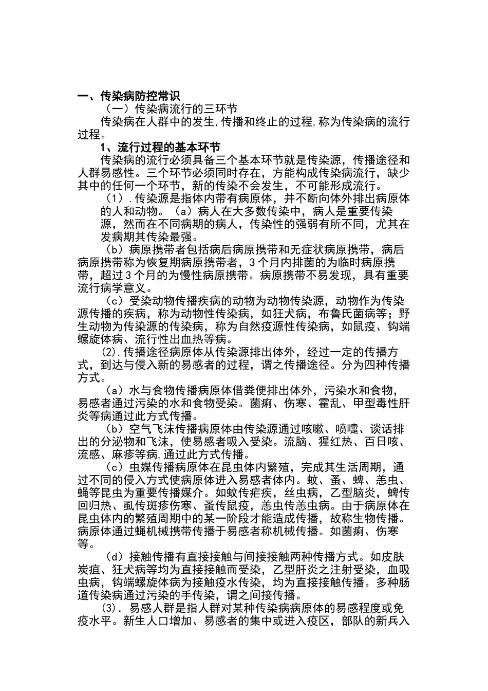 学校传染病宣传_第1页