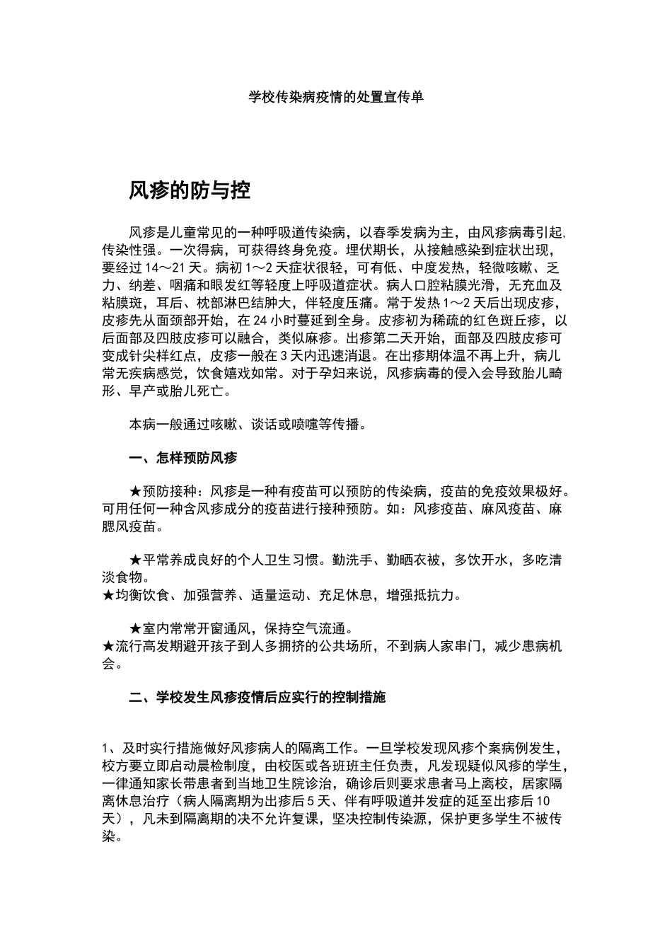 学校传染病疫情的处置宣传单_第1页