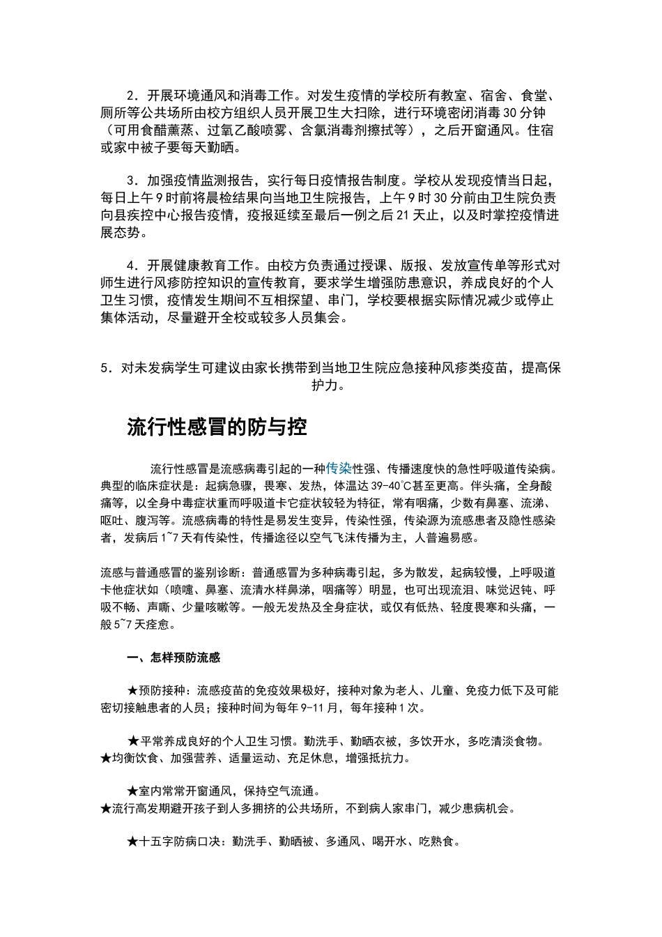 学校传染病疫情的处置宣传单_第2页