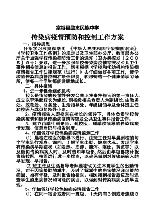 学校传染病疫情预防和控制工作方案