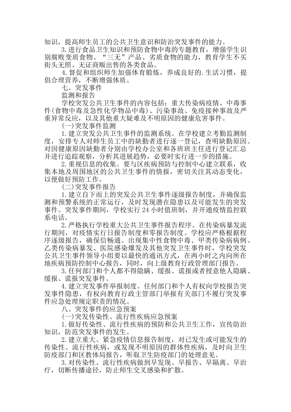 学校传染病突发公共卫生事件应急预案_第3页