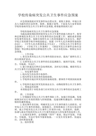 学校传染病突发公共卫生事件应急预案