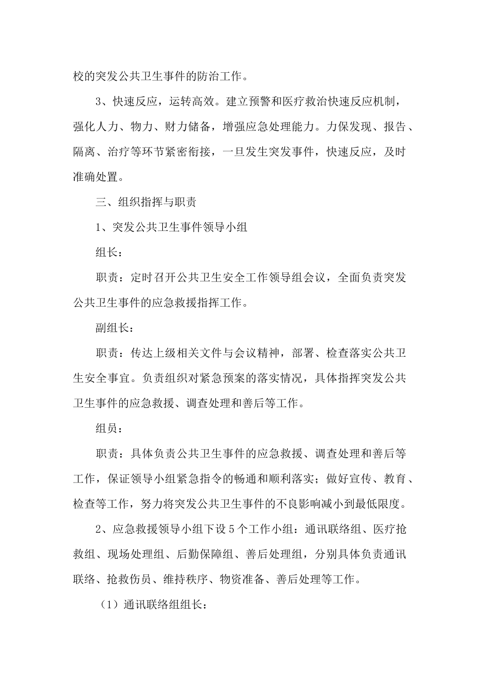 学校传染病突发公共卫生事件应急预案3篇_第2页