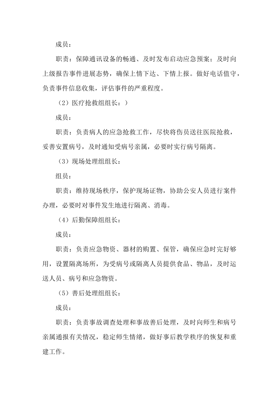 学校传染病突发公共卫生事件应急预案3篇_第3页