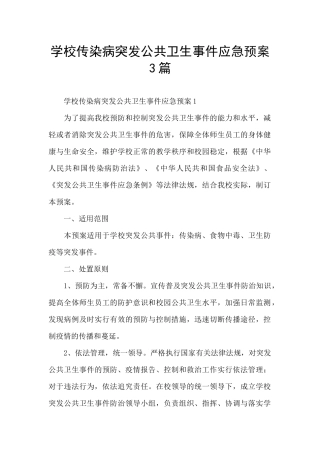 学校传染病突发公共卫生事件应急预案3篇