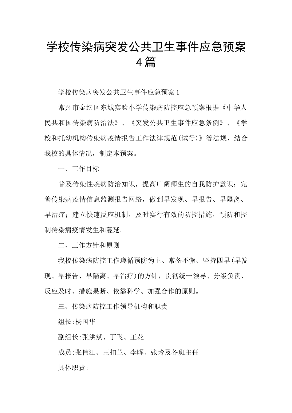 学校传染病突发公共卫生事件应急预案4篇_第1页