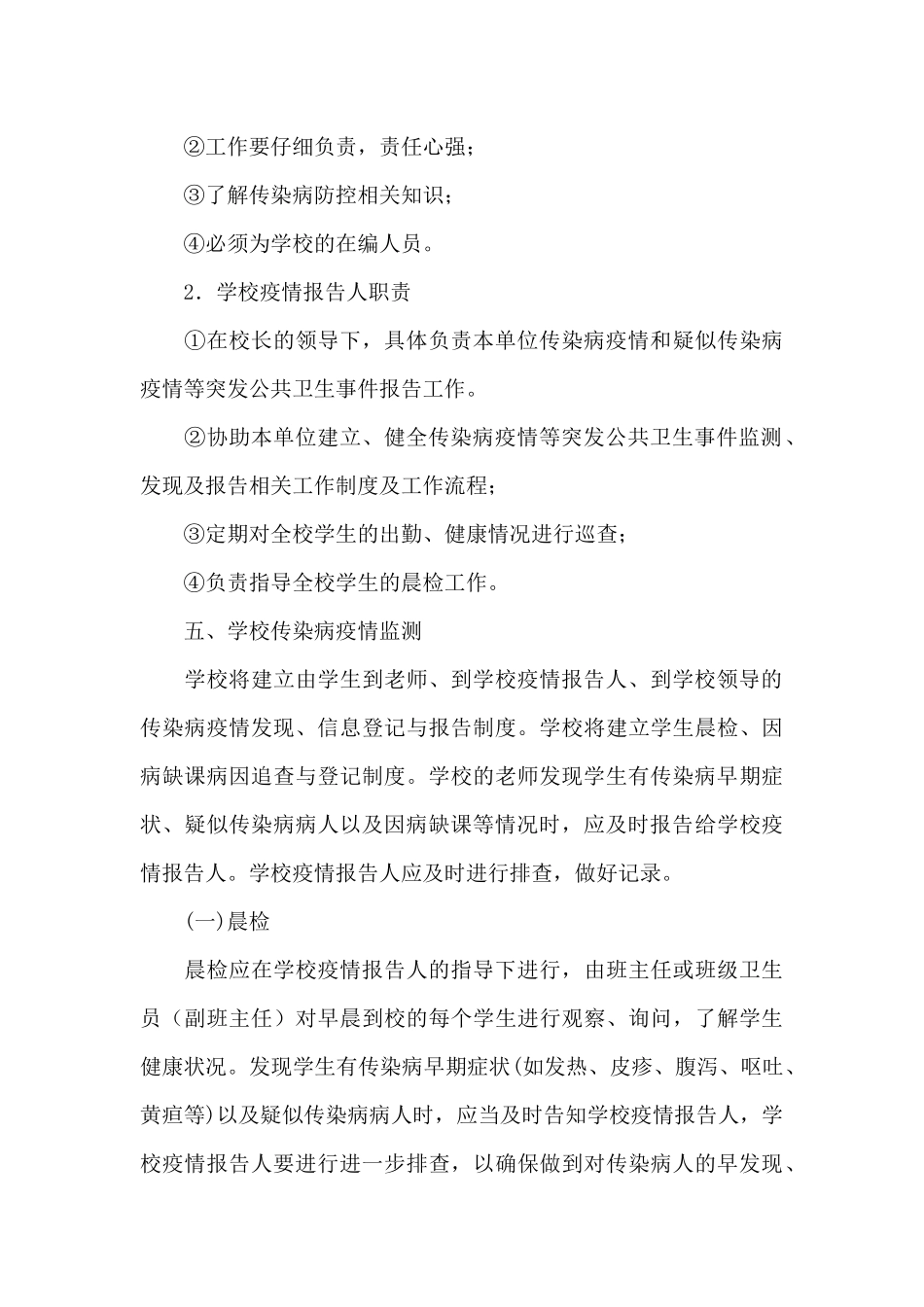 学校传染病突发公共卫生事件应急预案4篇_第3页