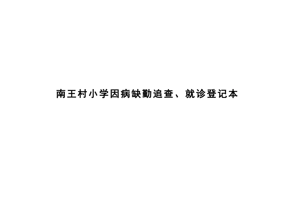 学校传染病表格_第3页