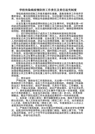 学校传染病追究责任制