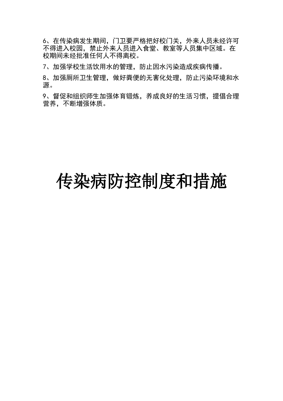 学校传染病防控制度和措施_第2页