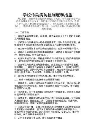 学校传染病防控制度和措施